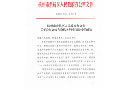 Yuhang District patent demonstration business notice